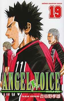 ANGEL VOICE エンジェルボイス　古谷野孝雄　少年チャンピオンコミックス Amazon.co.jp: ANGEL VOICE (37) (少年チャンピオン・コミックス